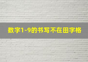 数字1-9的书写不在田字格