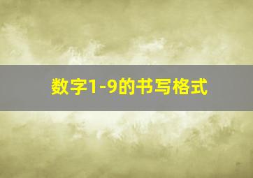 数字1-9的书写格式