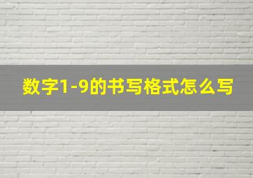 数字1-9的书写格式怎么写