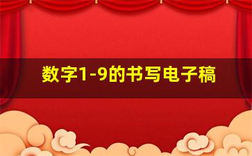 数字1-9的书写电子稿