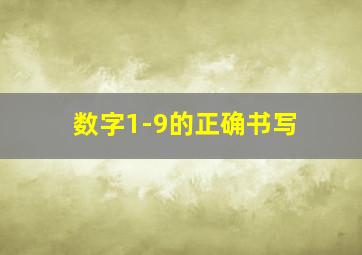 数字1-9的正确书写