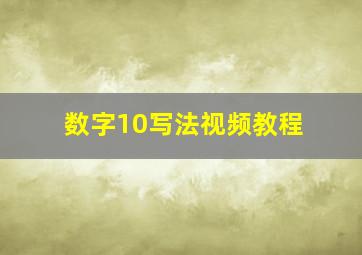 数字10写法视频教程