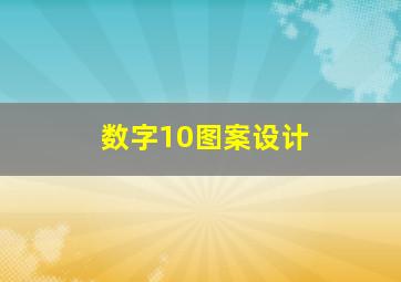 数字10图案设计