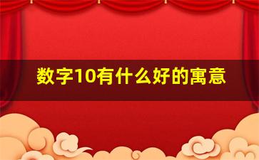 数字10有什么好的寓意