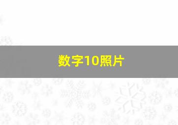 数字10照片