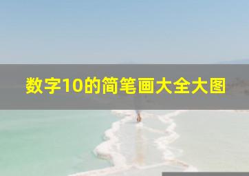 数字10的简笔画大全大图