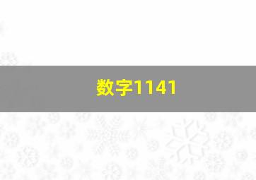 数字1141