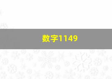 数字1149