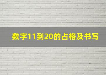 数字11到20的占格及书写