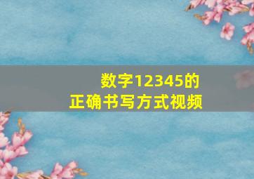 数字12345的正确书写方式视频