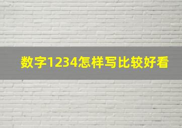 数字1234怎样写比较好看