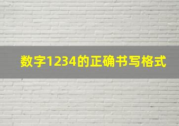 数字1234的正确书写格式