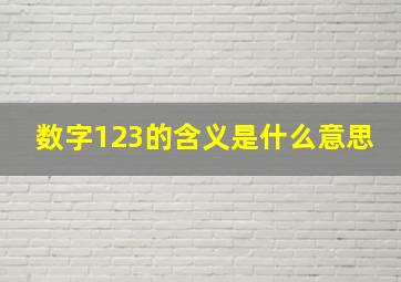 数字123的含义是什么意思