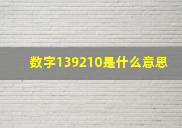 数字139210是什么意思