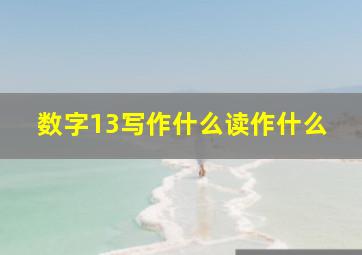 数字13写作什么读作什么