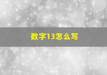 数字13怎么写