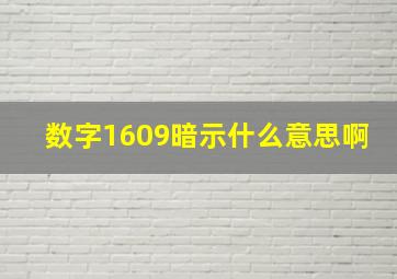 数字1609暗示什么意思啊