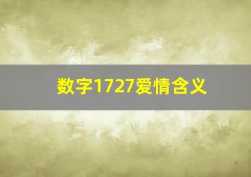 数字1727爱情含义