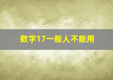 数字17一般人不能用