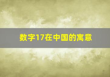 数字17在中国的寓意