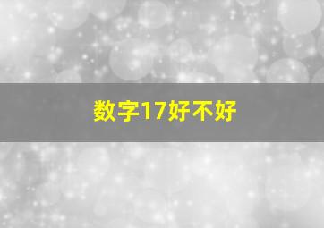 数字17好不好