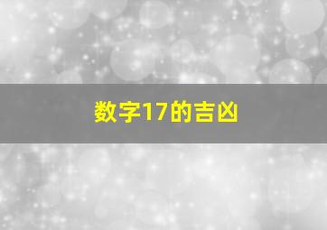 数字17的吉凶