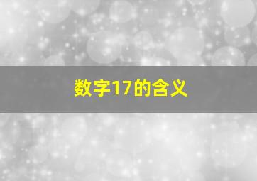 数字17的含义