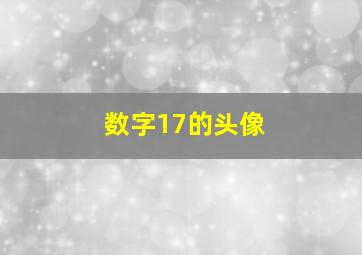 数字17的头像