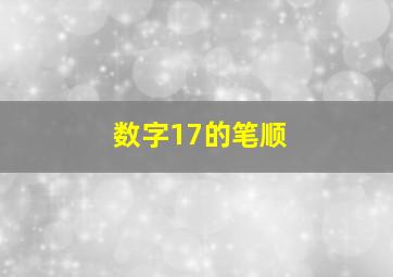 数字17的笔顺