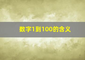 数字1到100的含义