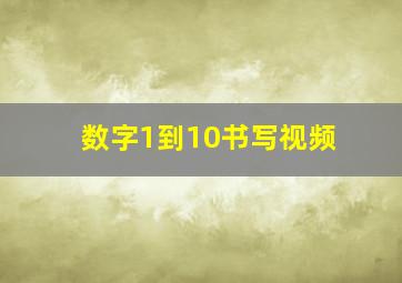 数字1到10书写视频