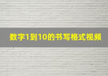 数字1到10的书写格式视频