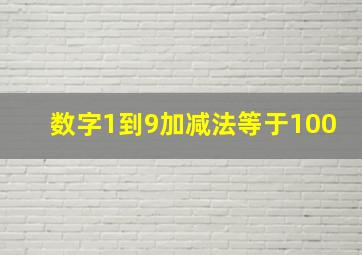 数字1到9加减法等于100