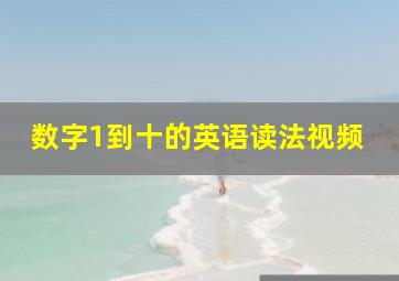 数字1到十的英语读法视频