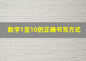 数字1至10的正确书写方式