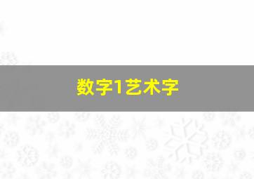 数字1艺术字