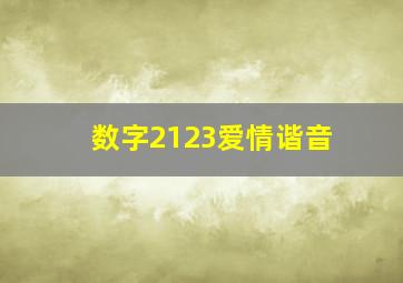 数字2123爱情谐音