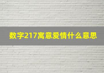 数字217寓意爱情什么意思