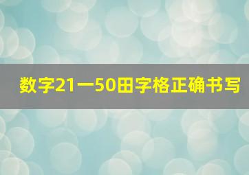 数字21一50田字格正确书写