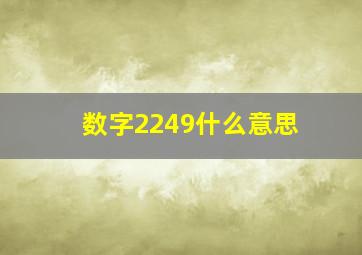 数字2249什么意思