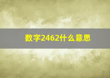 数字2462什么意思