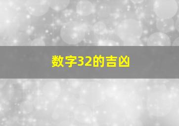 数字32的吉凶