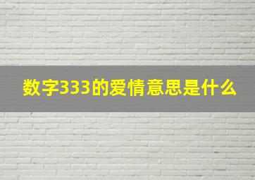 数字333的爱情意思是什么