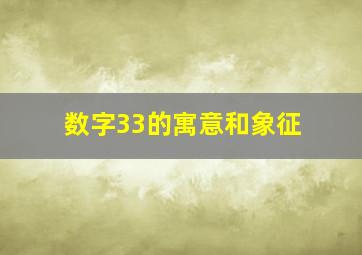 数字33的寓意和象征