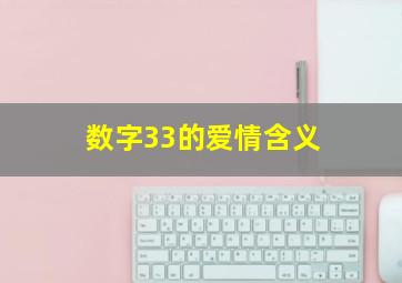 数字33的爱情含义