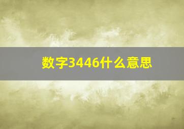 数字3446什么意思