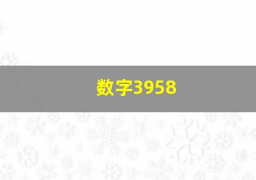 数字3958