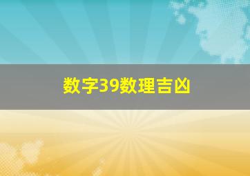 数字39数理吉凶