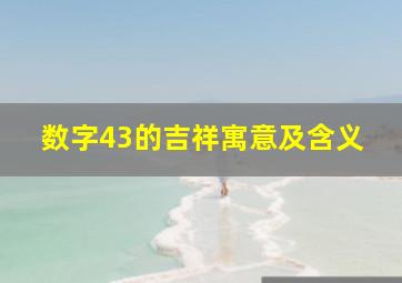 数字43的吉祥寓意及含义