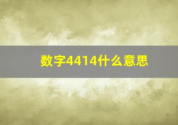 数字4414什么意思